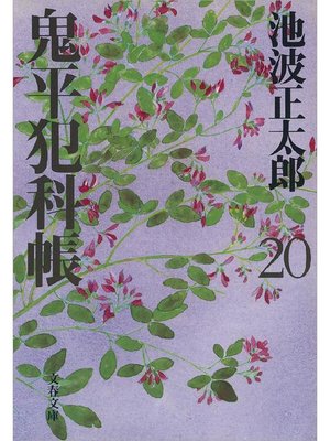 cover image of 鬼平犯科帳(二十)